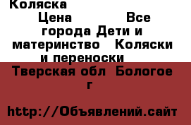 Коляска peg perego yong auto › Цена ­ 3 000 - Все города Дети и материнство » Коляски и переноски   . Тверская обл.,Бологое г.